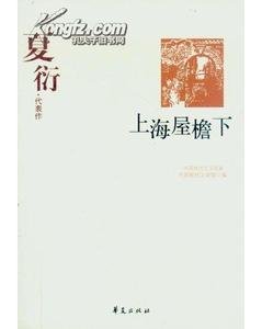 夏衍代表作（中國現代文學百家系列）