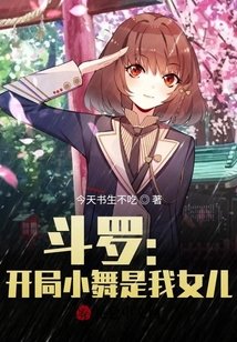 鬥羅：開局小舞是我女兒