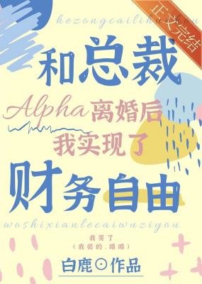 和總裁Alpha離婚後我實現了財務自由