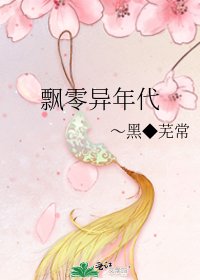 飄零異年代