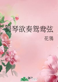 蜀琴欲奏鴛鴦弦