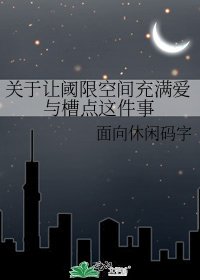 關於讓閾限空間充滿愛與槽點這件事