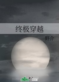 终极穿越